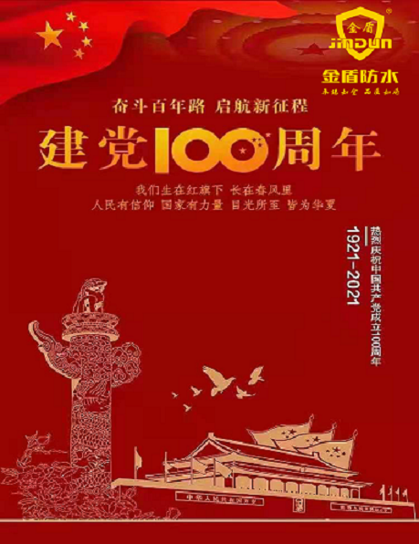 金盾防水-祝中國共產黨成立100周年