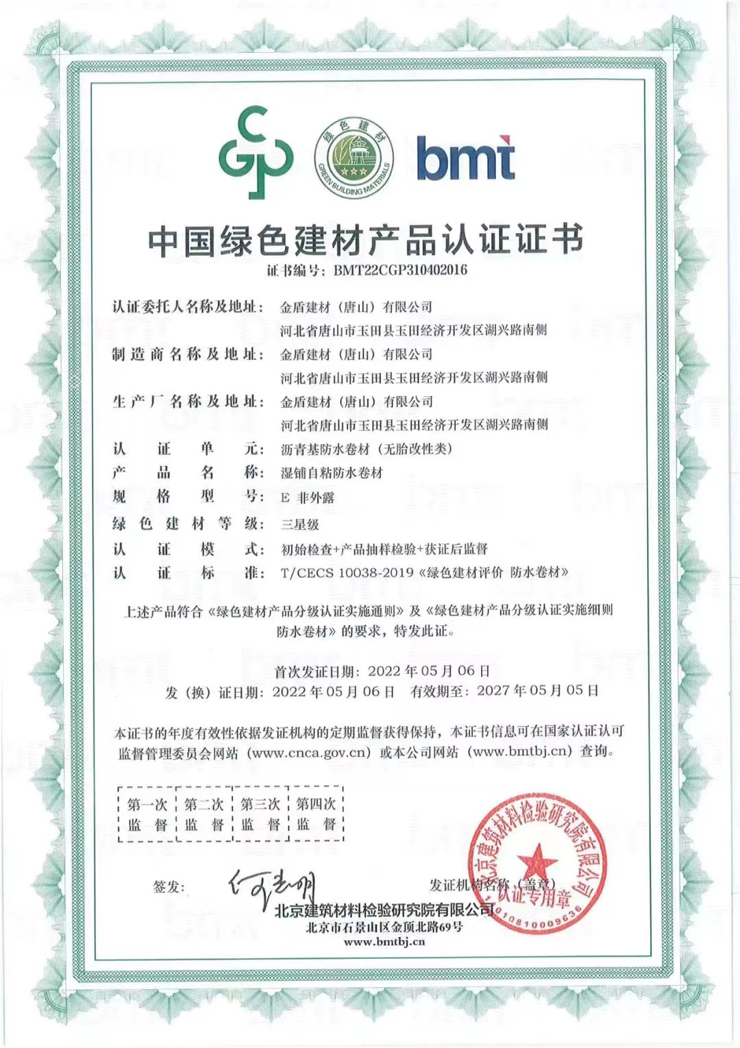 金盾防水榮獲“中國綠色建材產品”三星級認證證書